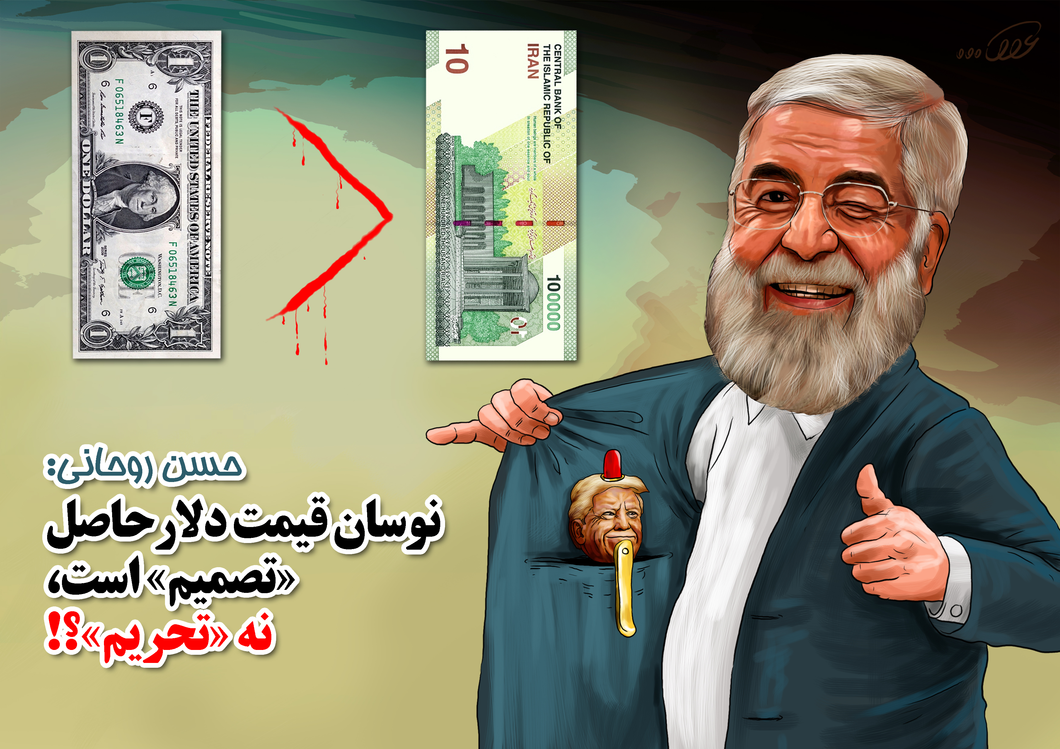 قیمت_دلار_حاصلِ_تصمیم_z293.jpg