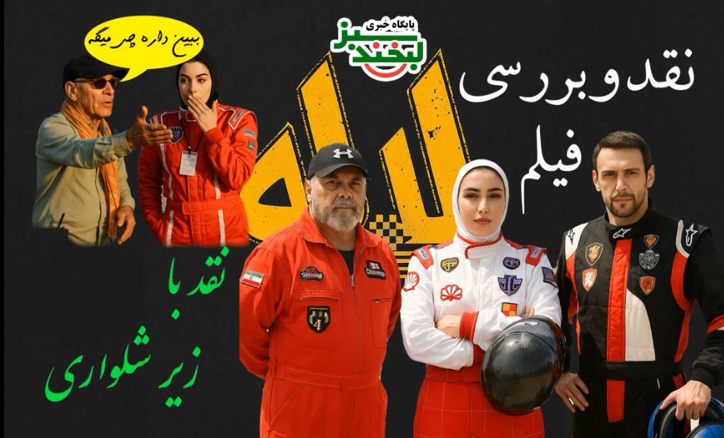 نقد و بررسی فیلم لاله در برنامه نقد با زیر شلواری