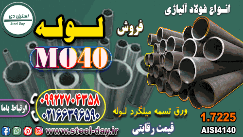 لوله mo40-لوله 7225-لوله 42CrMo4-لوله آلیاژی mo40-فروشmo40-قیمتmo40