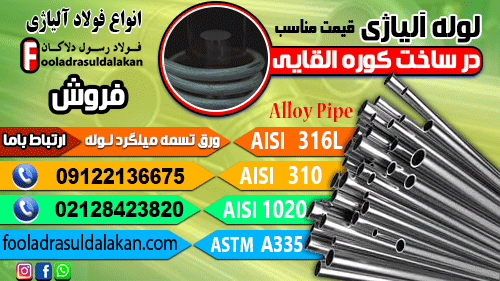 لوله آلیاژی در ساخت کورههای القایی-بررسی متالورژیکی، حرارتی و ساختاری-قیمت لوله