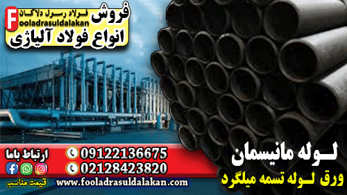لوله آلیاژی مانیسمان