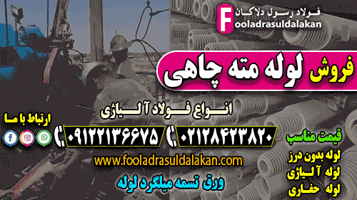 لوله مته چاهی-لوله جداره چاه-لوله حفاری-فروش لوله مته چاهی-قیمت لوله مته چاهی