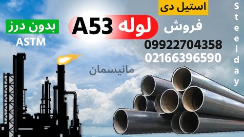 لوله A53-لوله فولادی A53-ASTM A53-لوله کربن استیل-فولاد کربنی -لوله درز دار-لوله بدون درز