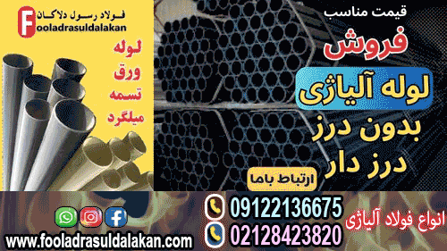 لوله آلیاژی-فروش لوله آلیاژی-لوله فولادی آلیاژی-لوله آلیاژی مانیسمان-قیمت لوله آلیاژی