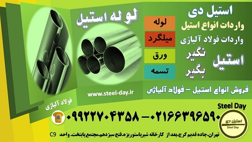 لوله استیل - لوله استنلس استیل - انواع لوله استیل-تولید لوله استیل در ایران-ساخت و تولید لوله استیل 