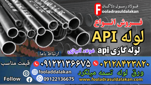 لوله Api گازی-فروش لوله گازی Api-قیمت لوله گازی Api-کاربرد لوله Api گازی