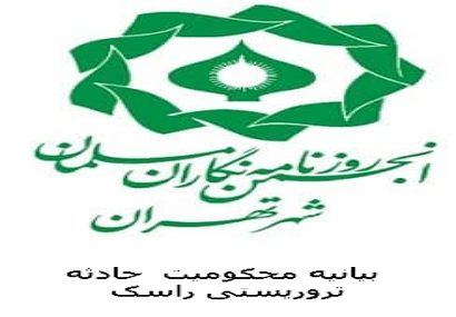بیانیه انجمن روزنامه نگاران مسلمان شهر تهران در محکومیت عملیات تروریستی راسک