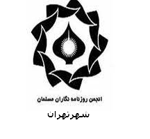 پیام تبریک دبیر انجمن روزنامه‌نگاران مسلمان شهر تهران به مناسبت روز خبرنگار