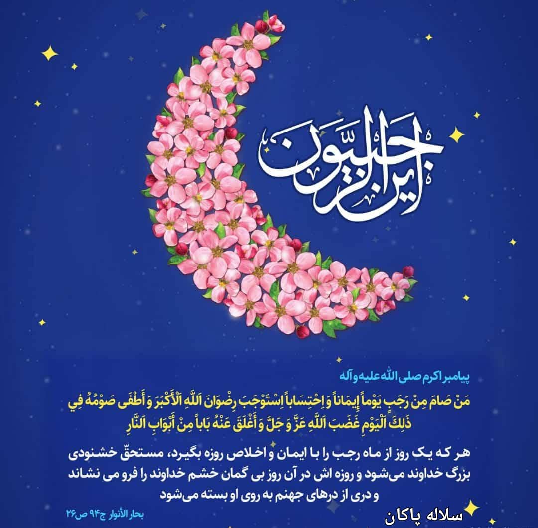 حلول ماه رجب، سیدعلی آیت اللهی، سلاله پاکان، منبر مجازی