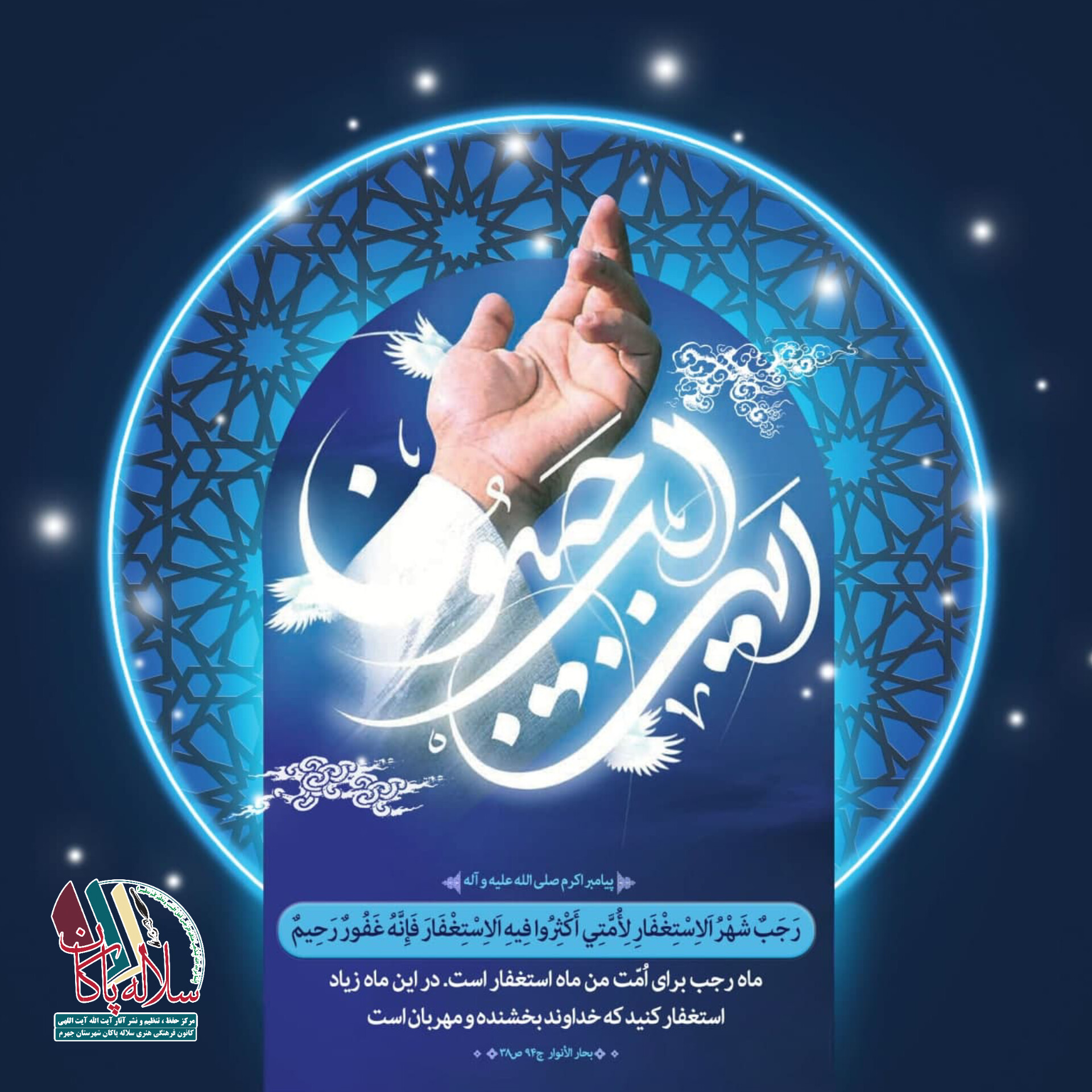 ماه رجب، عمو حسن زارعیان، سیدعلی آیت اللهی، سلاله پاکان
