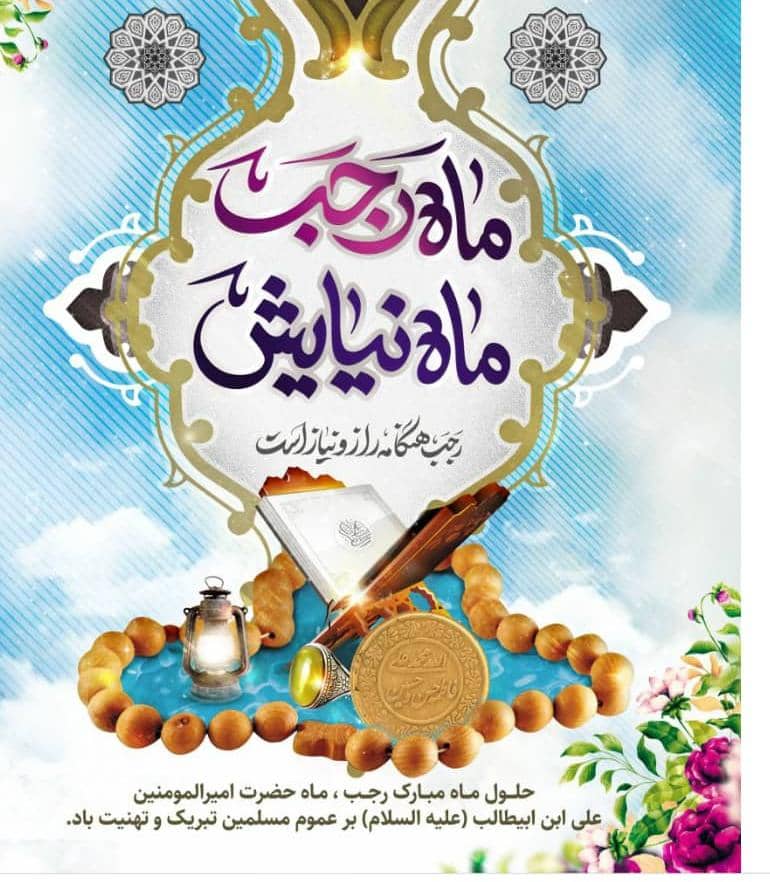 ماه رجب ماه میلاد مولود کعبه، سلاله پاکان