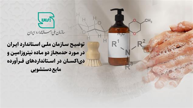 توضیح سازمان ملی استاندارد ایران در مورد حد مجاز دو ماده نیتروزامین و دی اکسان در استانداردهای فرآورده مایع دستشویی توضیح سازمان ملی استاندارد ایران در مورد حد مجاز دو ماده نیتروزامین و دی اکسان در استانداردهای فرآورده مایع دستشویی