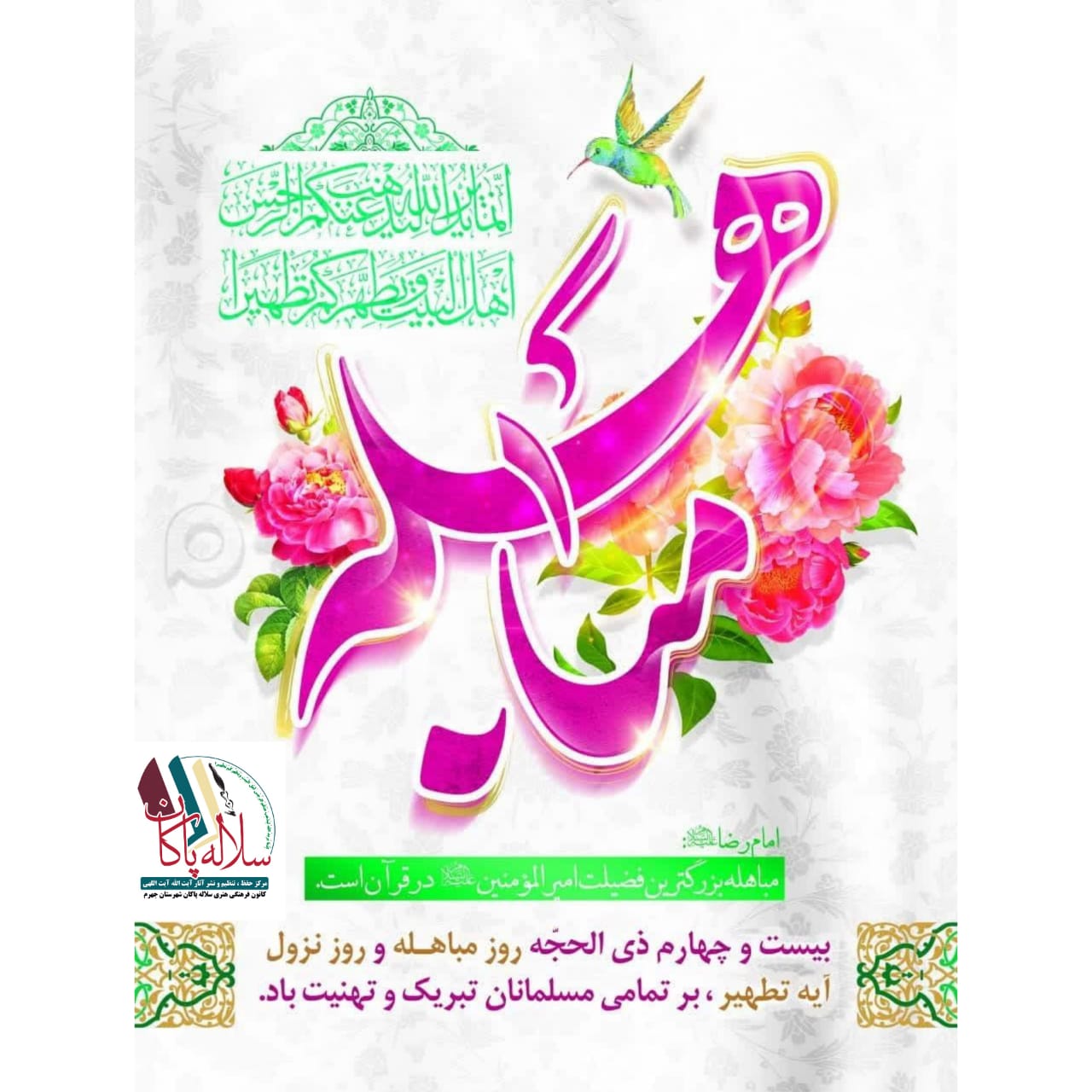مباهله، انما یرید الله لیذهب عنکم الرجس اهل البیت و یطهرکم تطهیرا، سلاله پاکان، امیرالمومنین
