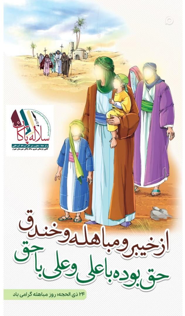 روز مباهله، پوستر مباهله، مباهله در روایات، سلاله پاکان