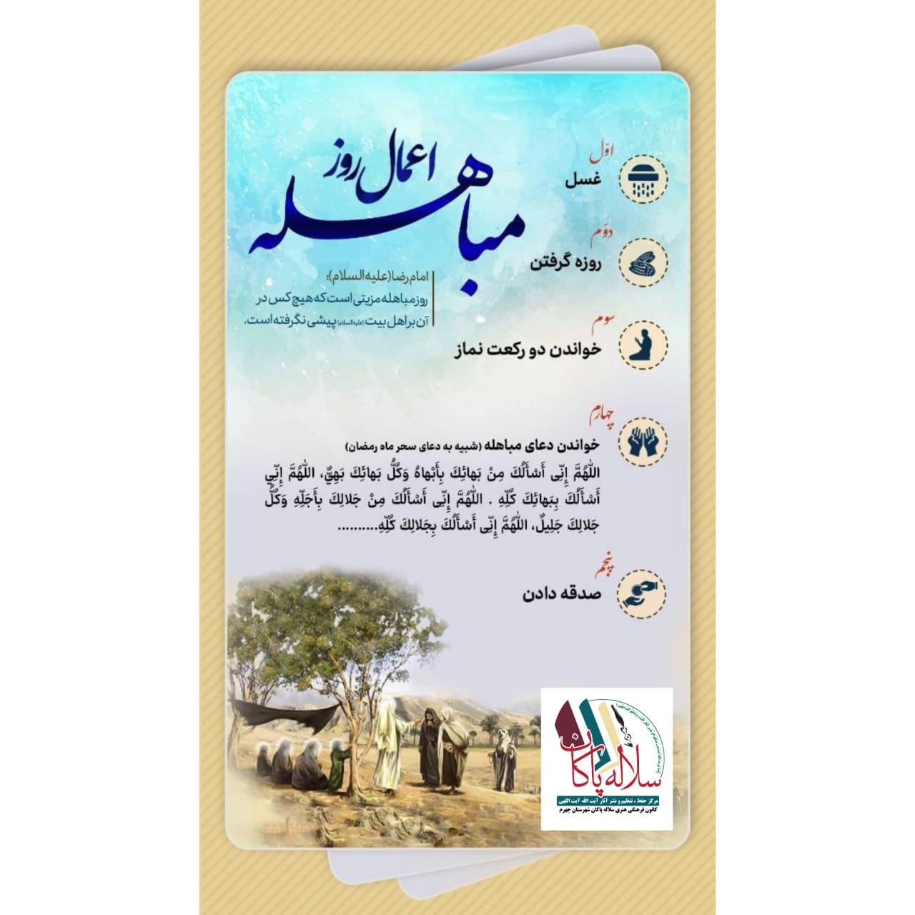 اعمال روز مباهله، 24 ذیحجه، سلاله پاکان 