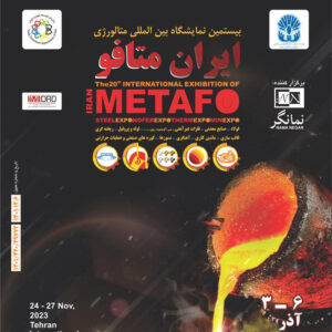 بیستمین نمایشگاه بین‌المللی متالورژی ایران متافو برگزار می‌شود