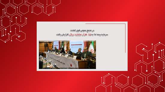 در مجمع عمومی فوق العاده؛ سرمایه بیمه ما به ۱۵هزارمیلیارد ریال افزایش یافت