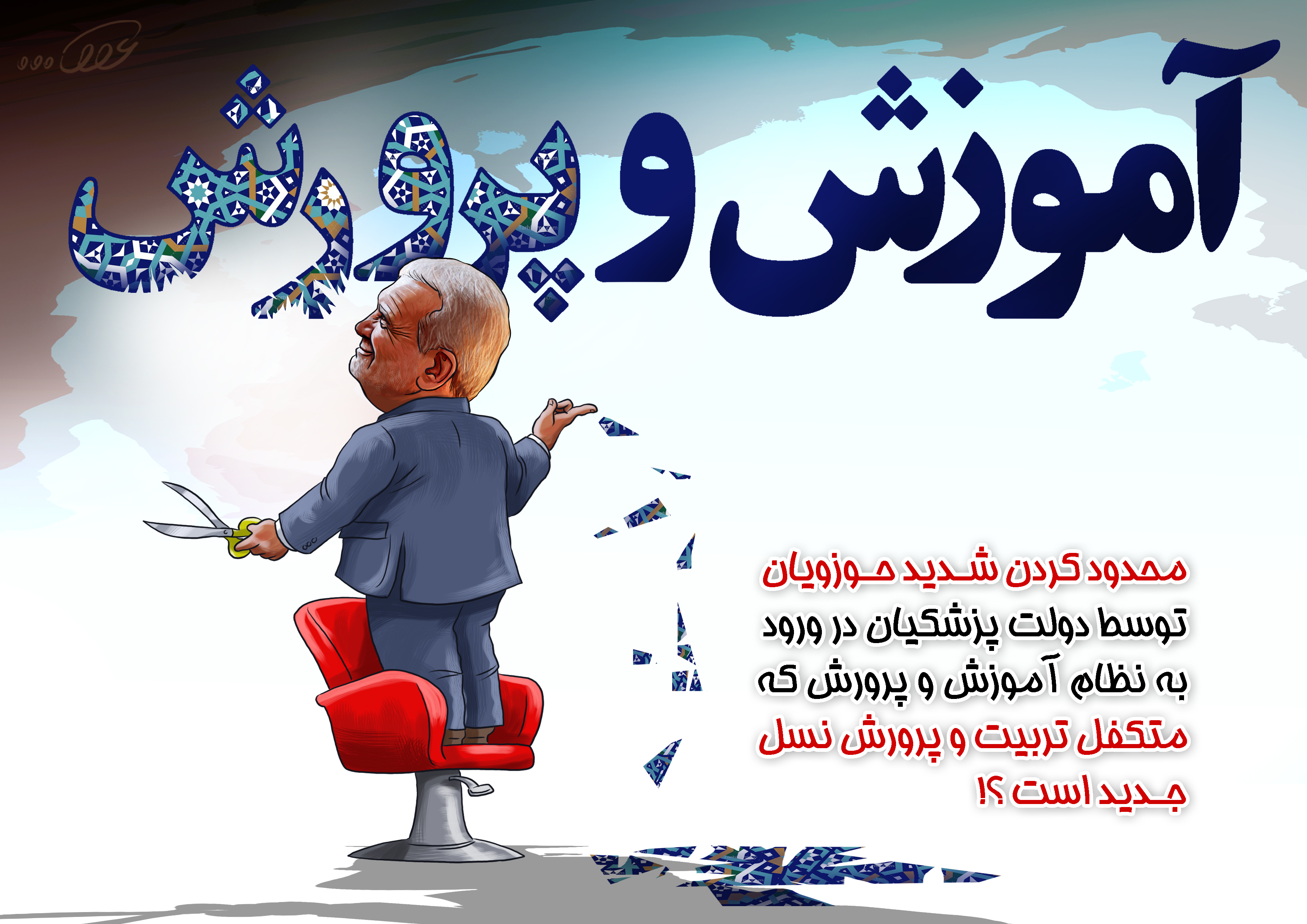 محدود_کردن_ش_نظام_آموزش_و_پرورش_spnp.jpg