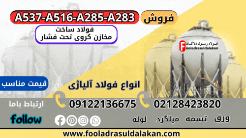 مخزن کروی تحت فشار چیست؟-فروش ورق A516-ورق A283-ورق A285-ورق A537