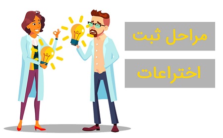مراحل ثبت اختراع