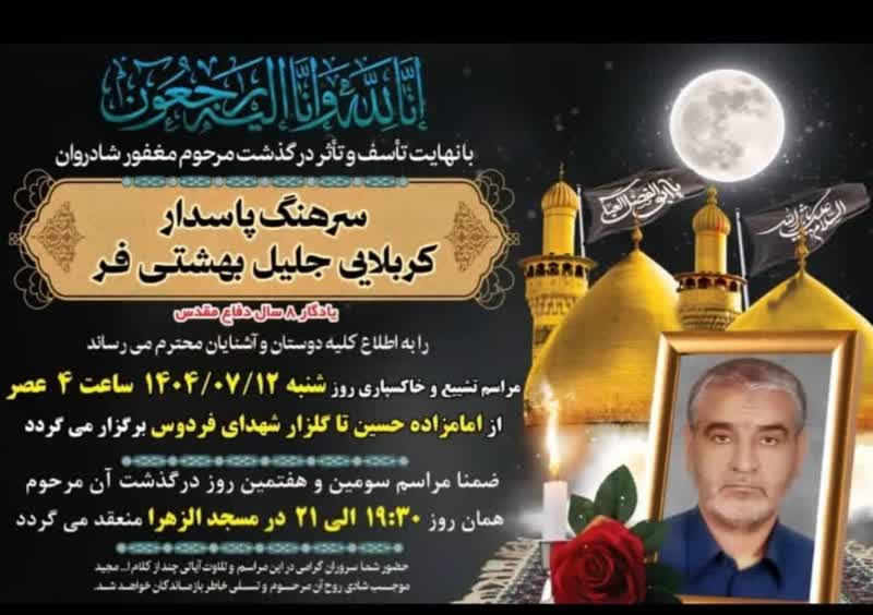 مرحوم جلیل بهشتی فر، پیام تسلیت سیدعلی آیت اللهی، سلاله پاکان ، جهرم
