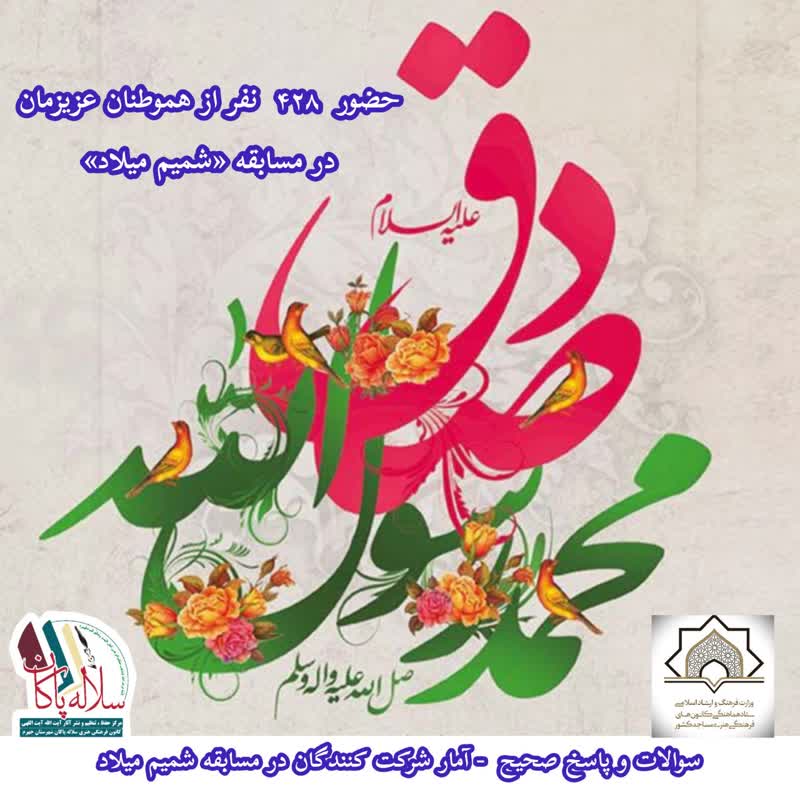 مسابقه شمیم میلاد، تولد پیامبر و امام صادق، سلاله پاکان جهرم 