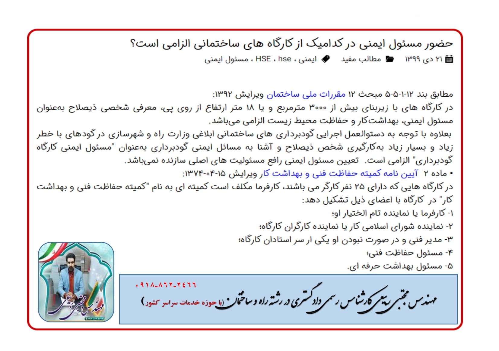 مسول ایمنی کارگاه