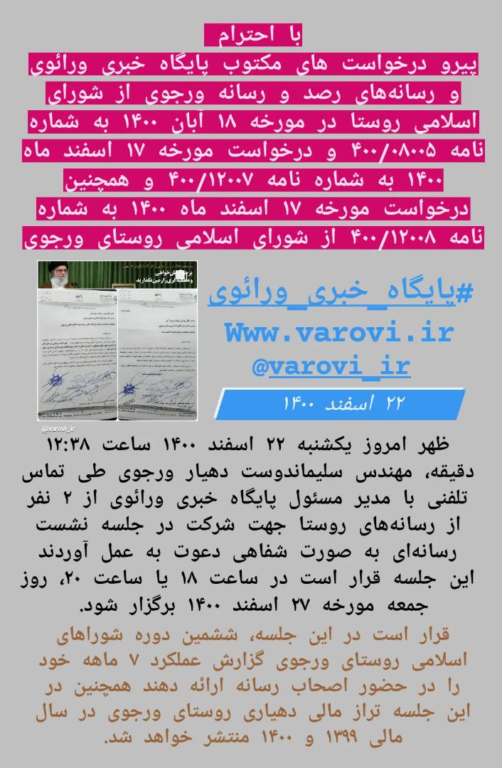 27 اسفند 1400 ؛ تماس دهیاری ورجوی بابت برگزاری جلسه