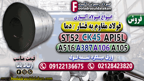 فولاد مقاوم به فشار-فروش فولاد پر کاربرد در صنعت-A516-A106-A105-Ck45-St52-HSS