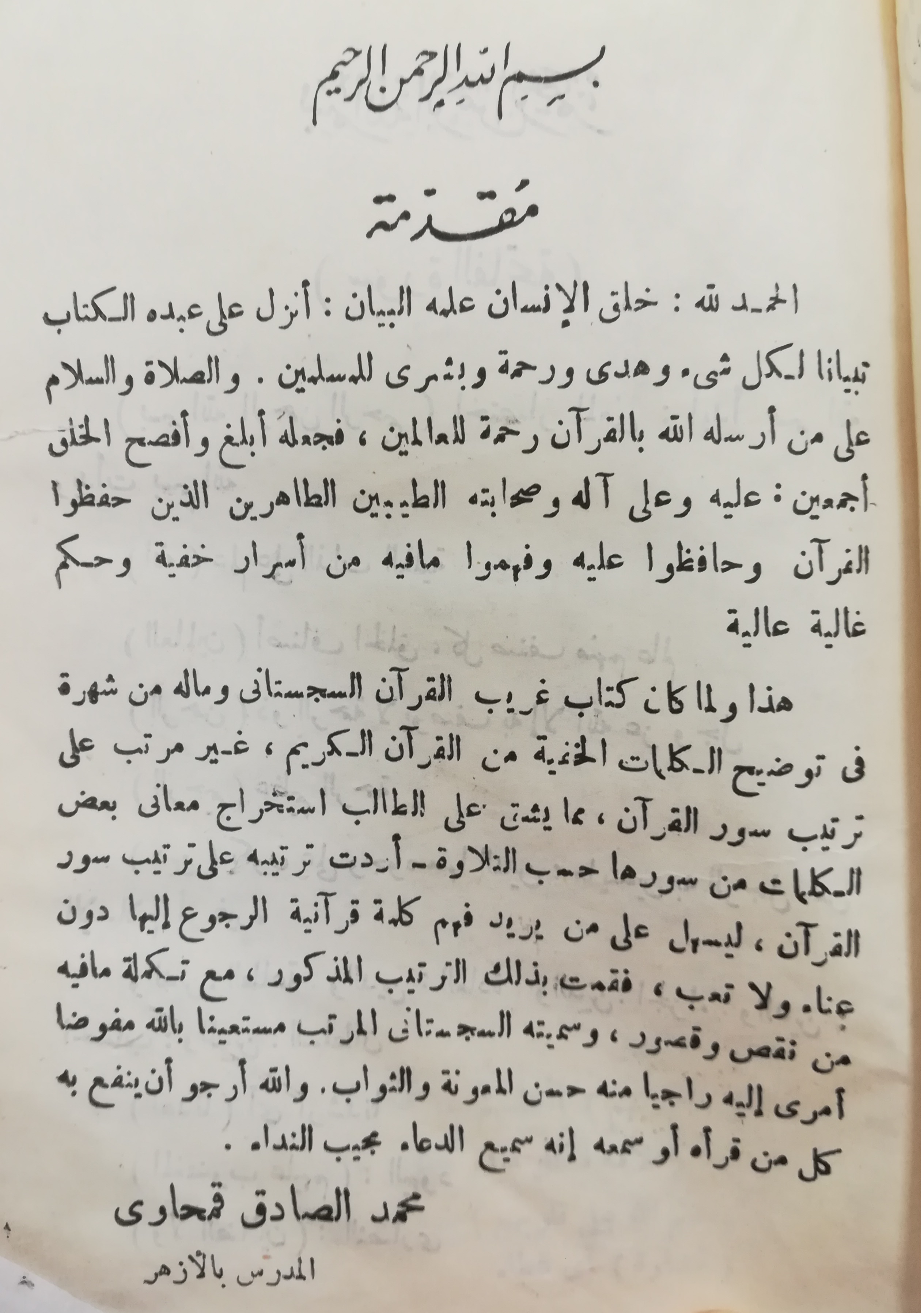 معرفی کتاب «غریب القرآن» أبومحمد السجستانی (قرن 4)
