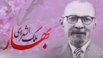 ملک الشّعرای بهار