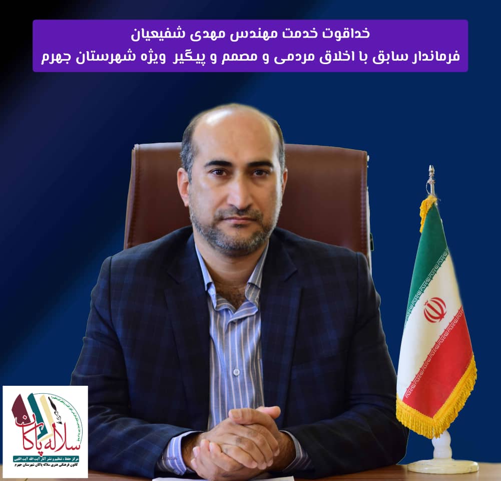 مهندس مهدی شفیعیان، فرماندار ویژه شهرستان جهرم، سلاله پاکاان، من لم یشکر المخلوق