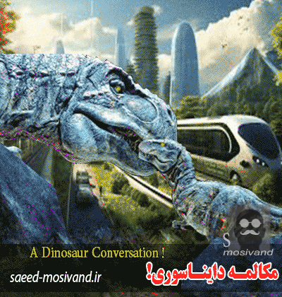 مکالمه دایناسوری-ذاتِ ماقبل تمدن: گفت‌وگوی یک تیرکس جوان با مادر