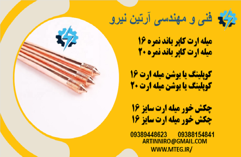لیست قیمت تجهیزات و لوازم ارت - ميله ارت، میله راد 