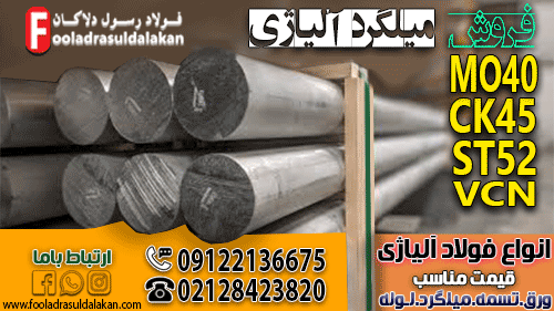 قیمت میلگرد آلیاژی-فروش میلگرد آلیاژی