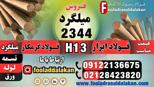 میلگرد 2344 که بر اساس استاندارد آلمان معروف است. به فولاد H13 نیز معروف است. یکی از پر فروش ترین فولاد ابزارهای گرمکار است.