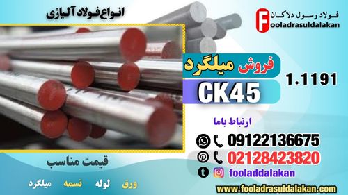 میلگرد ck45 - فولاد ck45 - تسمه ck45- ورق ck45-فولاد کربنی - فولاد ابزار- گرد Ck45