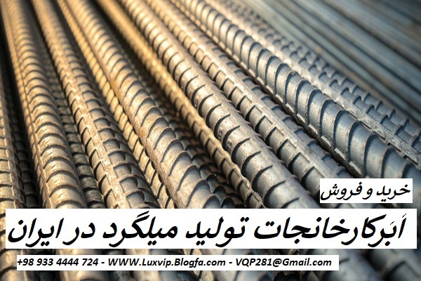 خرید کارخانه تولید میلگرد