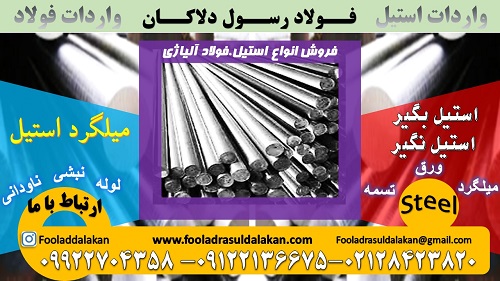 میلگرد استیل