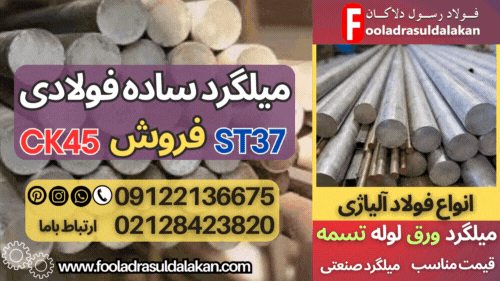 قیمت میلگرد ساده-میلگرد ساده فولادی-فروش میلگرد ساده-میلگرد ساده ck45-میلگرد ساده st37-کاربرد میلگرد ساده