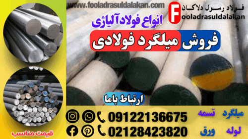 میلگرد فولادی-این نوع میلگرد از فولاد تولید می شود. و در بخش عظیمی از صنایع مختلف مورد استفاده قرار می گیرد.میلگرد صنعتی،میلگرد ساختمانی