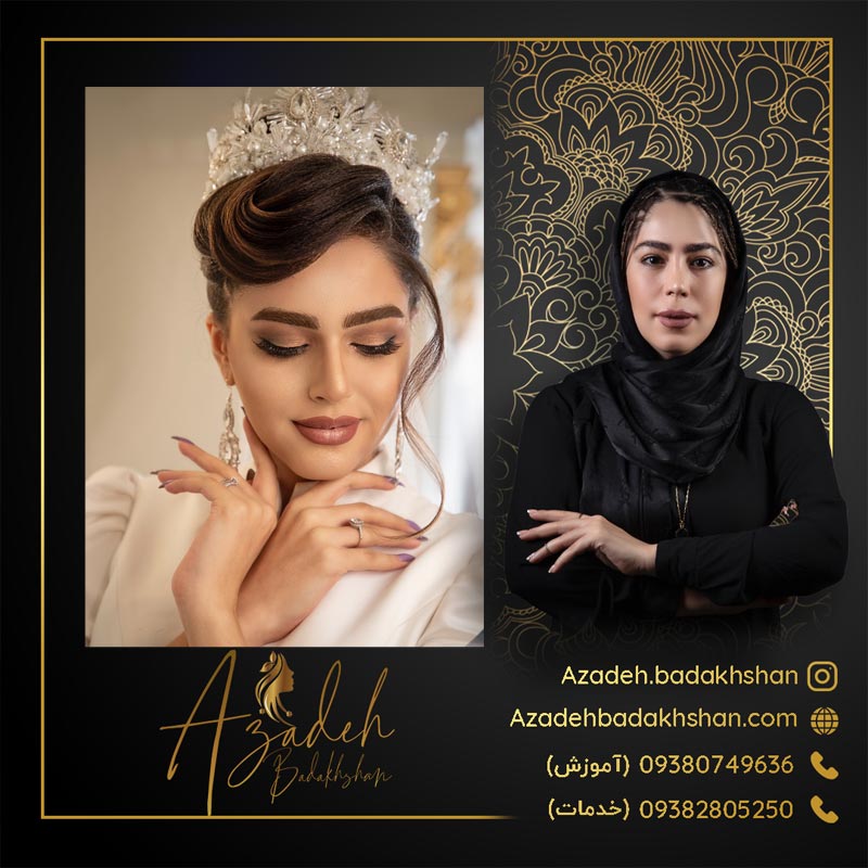 آموزش میکاپ عروس در زاهدان 