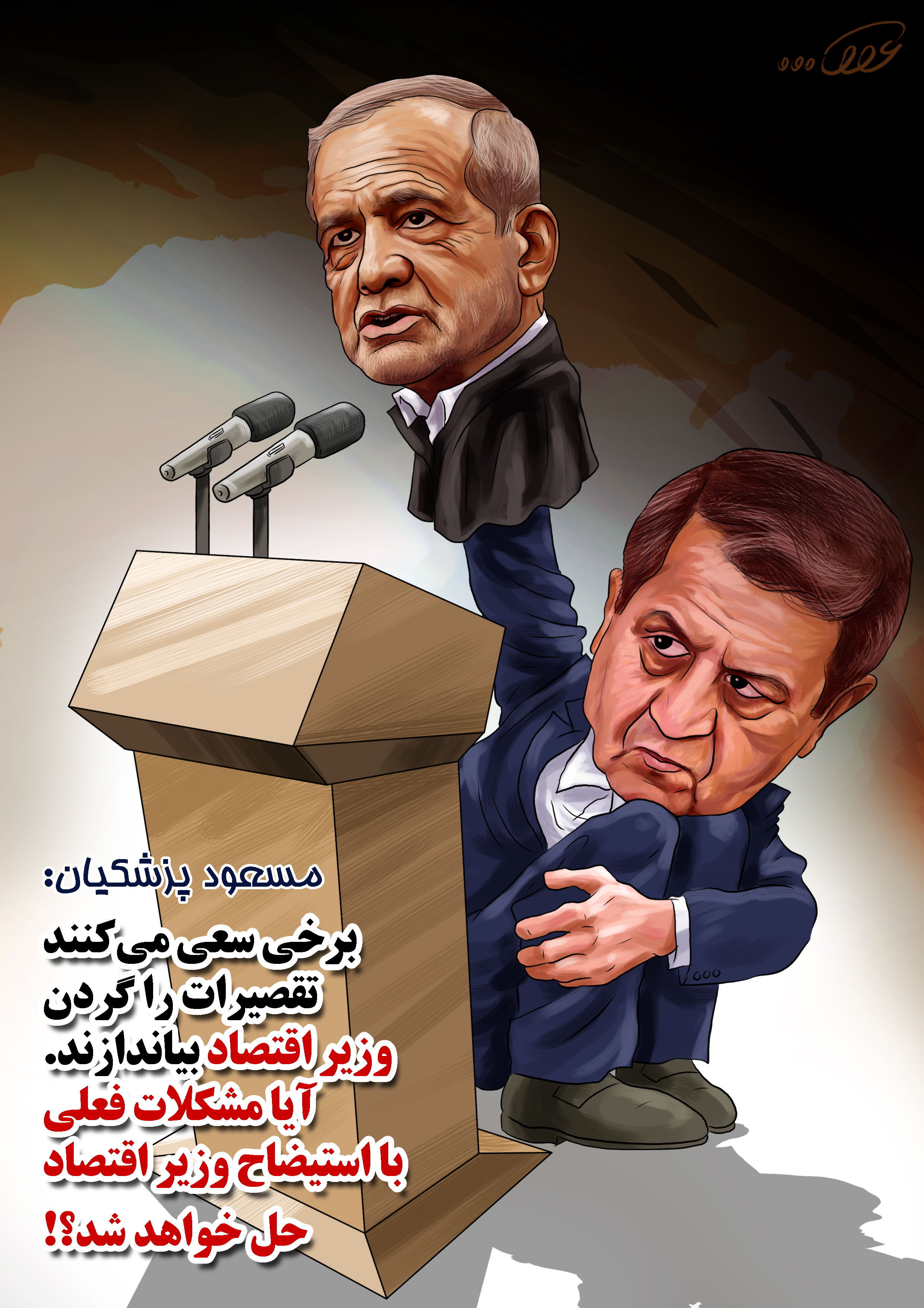 می‌کنند_تقصیرات_را_گردن_وزیر_اقتصاد_بیاندازند._zp14.jpg