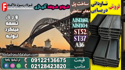 ناودانی دریایی در ساخت پل‌های ساحلی؛ تحلیل فنی و اجرایی-قیمت ناودانی دریایی