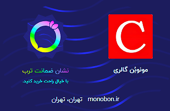 نشان ضمانت ترب مونوبن گالری