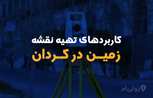 تهیه نقشه زمین در کردان