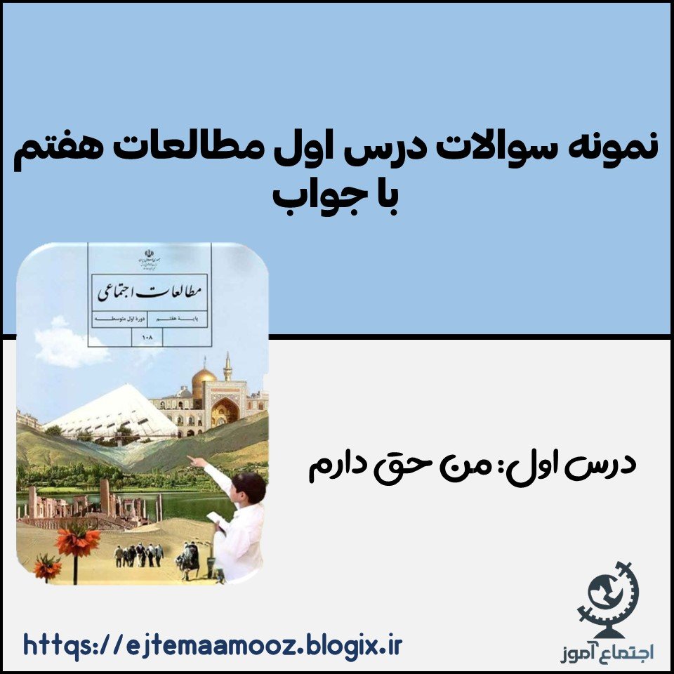 نمونه سوالات درس اول مطالعات پایه هفتم