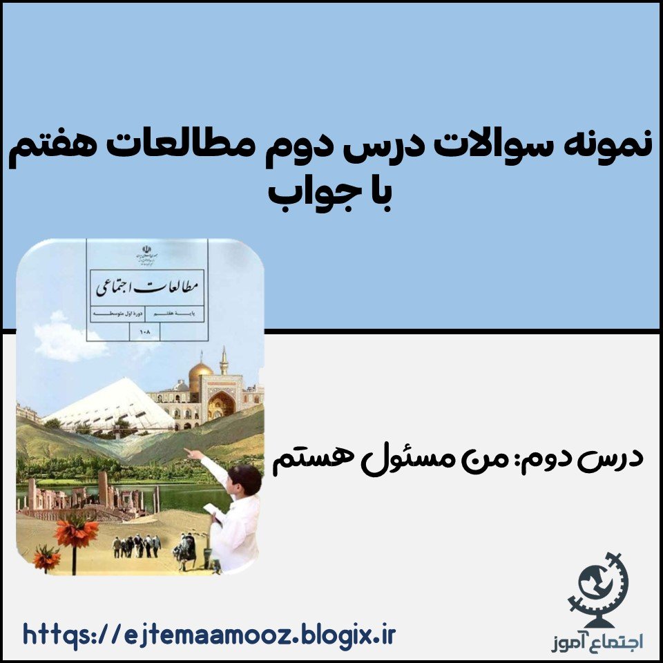 نمونه سوالات درس دوم مطالعات پایه هفتم