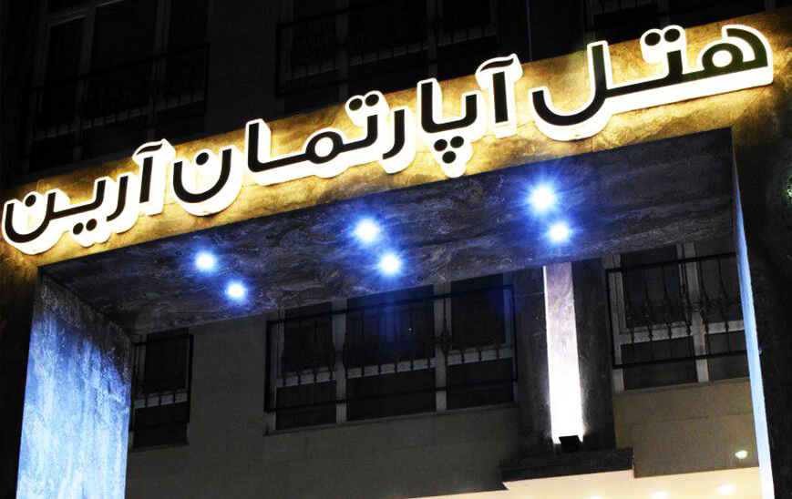 هتل_آرین_مشهد_هتل_مشهد