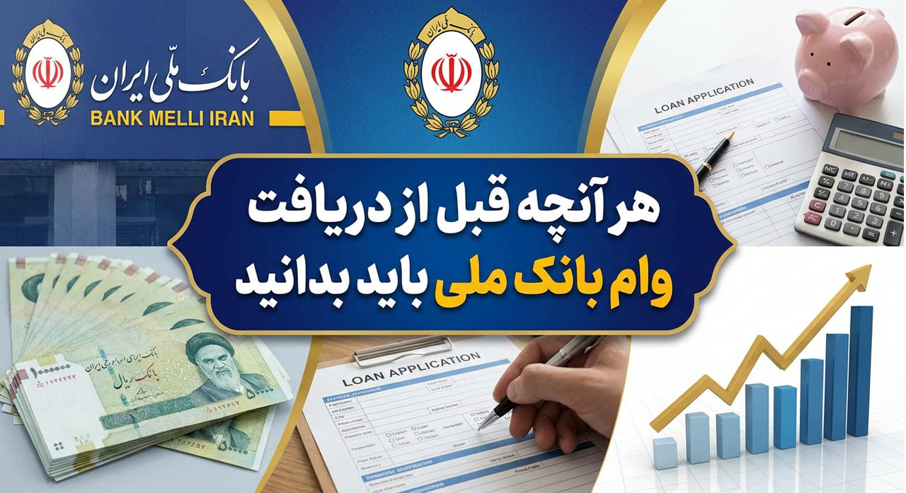 هر آنچه قبل از دریافت وام بانک ملی باید بدانید